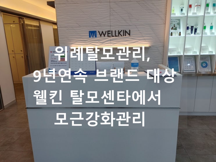 위례탈모관리, 9년연속 브랜드 대상 웰킨 탈모센타에서 모근강화관리 위례탈모관리, 9년연속 브랜드 대상 웰킨 탈모센타에서 모근강화관리