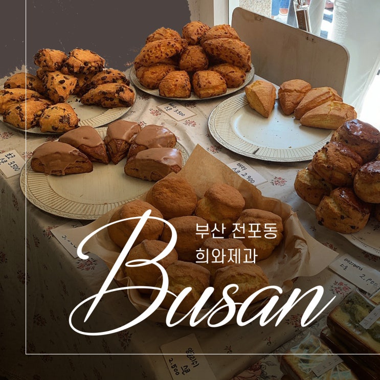  부산 빵지순례 전포동 희와제과