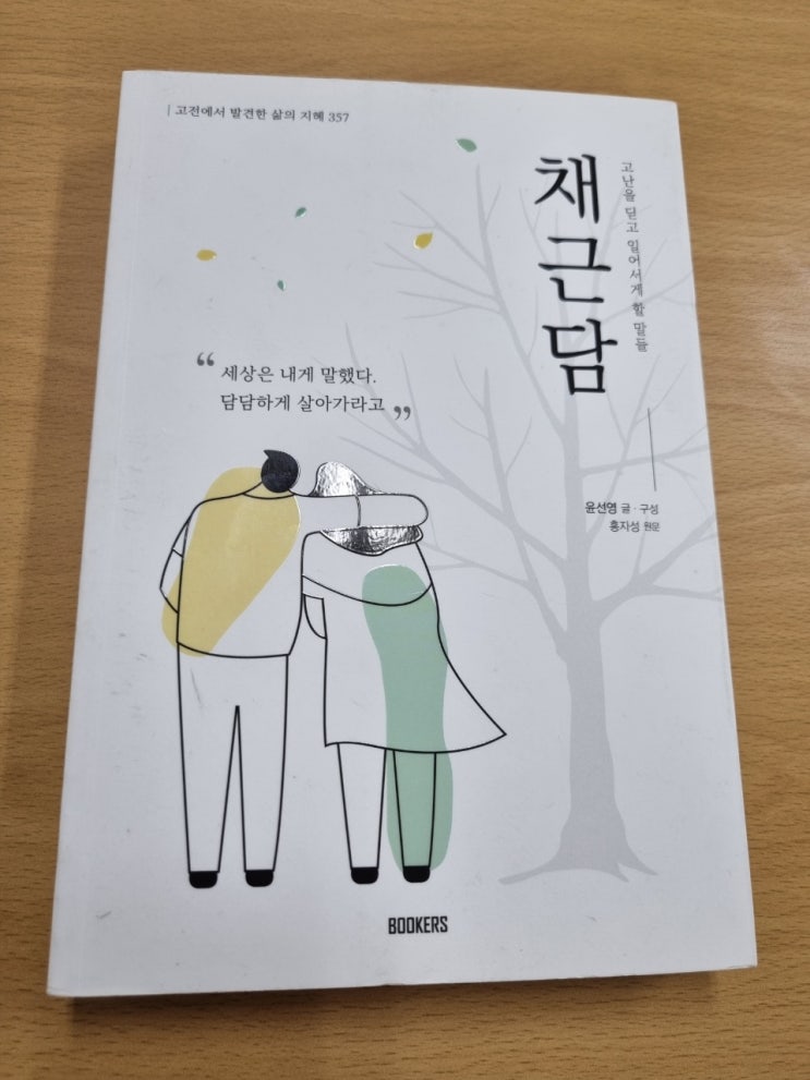  삶의 지혜가 담긴 고전서, 채근담