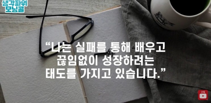  캘리최 성공확언 [생각파워 모닝콜day 60 - 성공하고 싶다면 당장 바꿔야하는것  ]