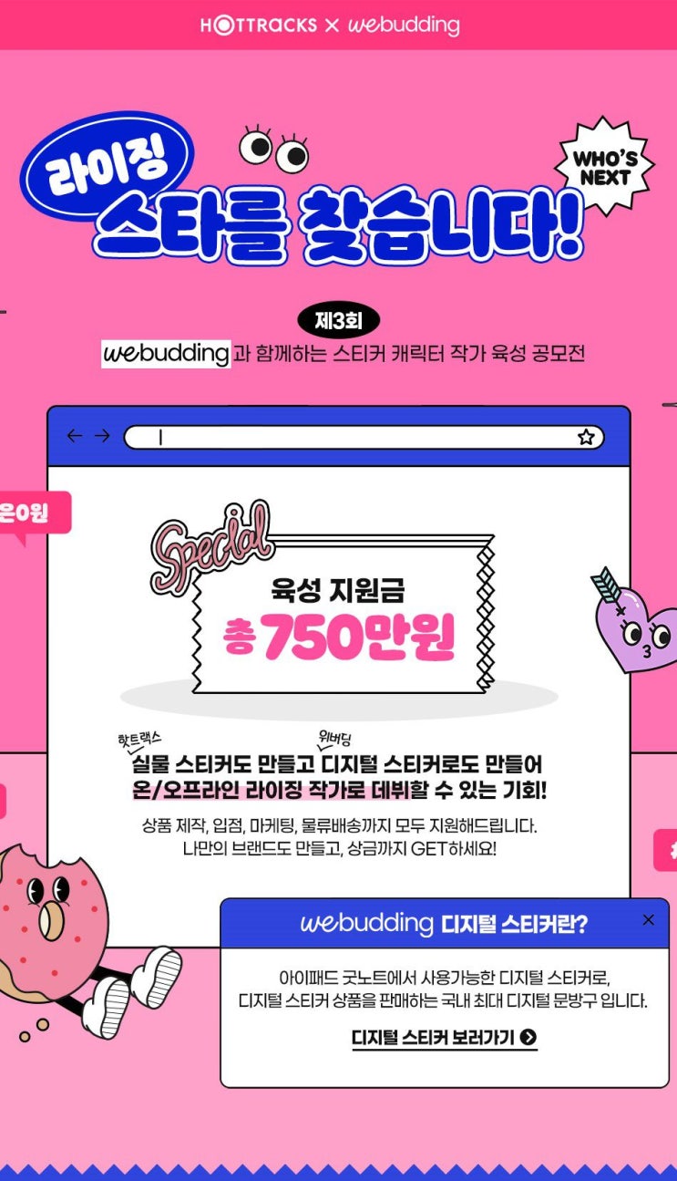 2021년 제3회 핫트랙스 캐릭터 스티커 공모전