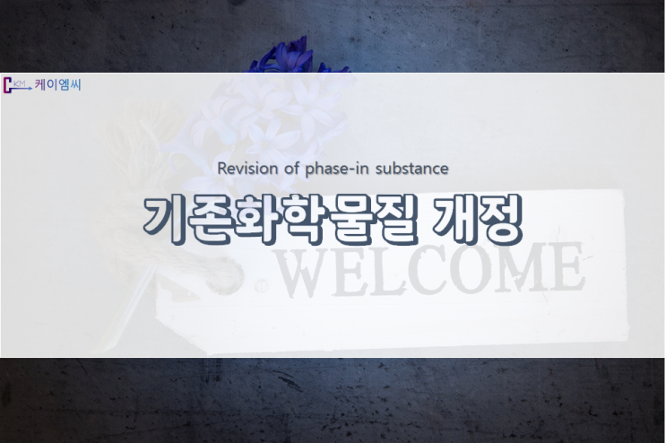  [ 환경부고시 제2021-160호 ] 기존화학물질 일부 개정