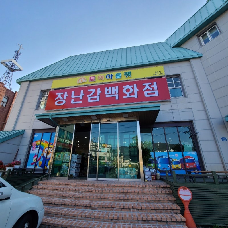 충주 장난감백화점 토이아울렛 재난지원금사용 가능