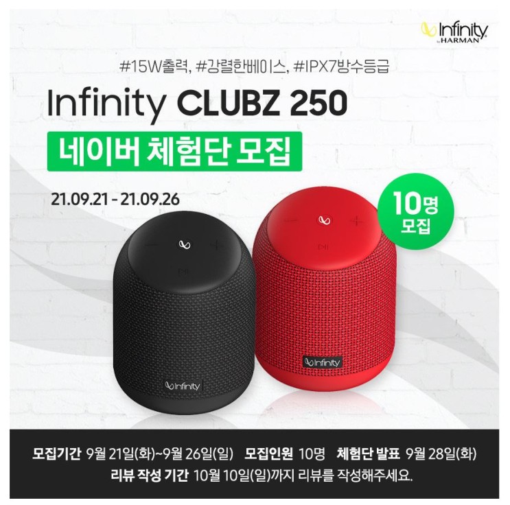 3차 infinity CLUBZ 250 블루투스 스피커 무료체험단 모집 정보