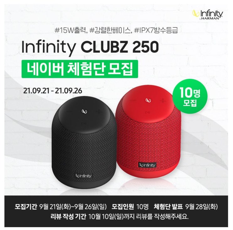 3차 infinity CLUBZ 250 블루투스 스피커 무료체험단 모집 정보 3차 infinity CLUBZ 250 블루투스 스피커 무료체험단 모집 정보