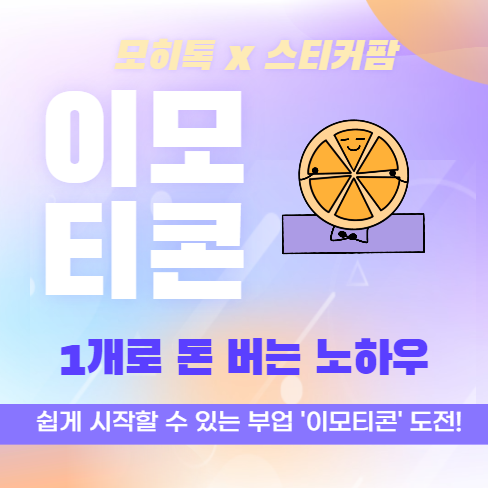 이모티콘 1개로 돈 버는 노하우를 담은 크몽 전자책 출간했어요!