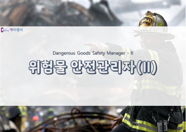  위험물안전관리자(II)