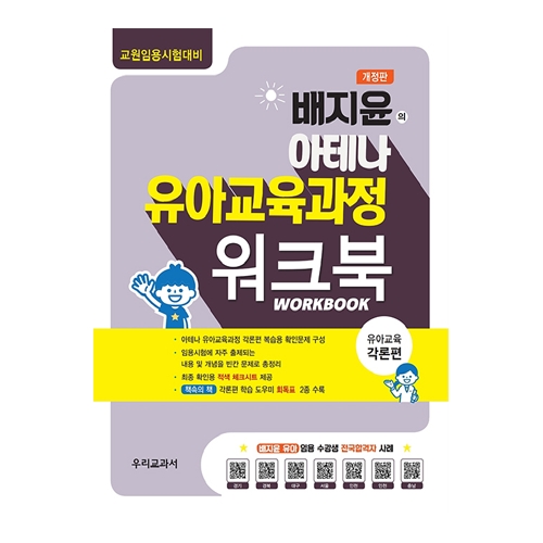 최근 많이 팔린 배지윤의 아테나 유아교육과정 워크북 유아교육 각론편, 우리교과서 추천합니다 최근 많이 팔린 배지윤의 아테나 유아교육과정 워크북 유아교육 각론편, 우리교과서 추천합니다