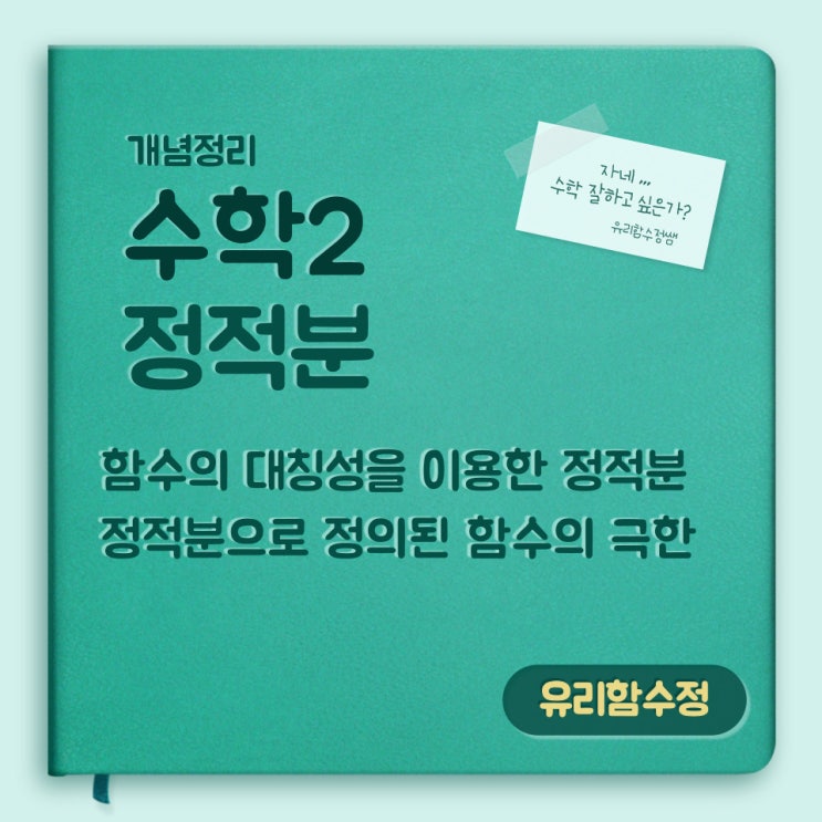  수학2 :  8.정적분 , 그래프의 대칭성(기함수와 우함수) 이용