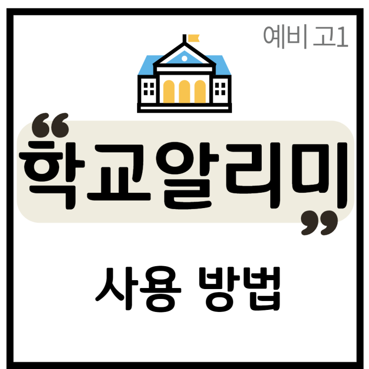  학교알리미 - 고등학교입학 고입정보포털 시지고