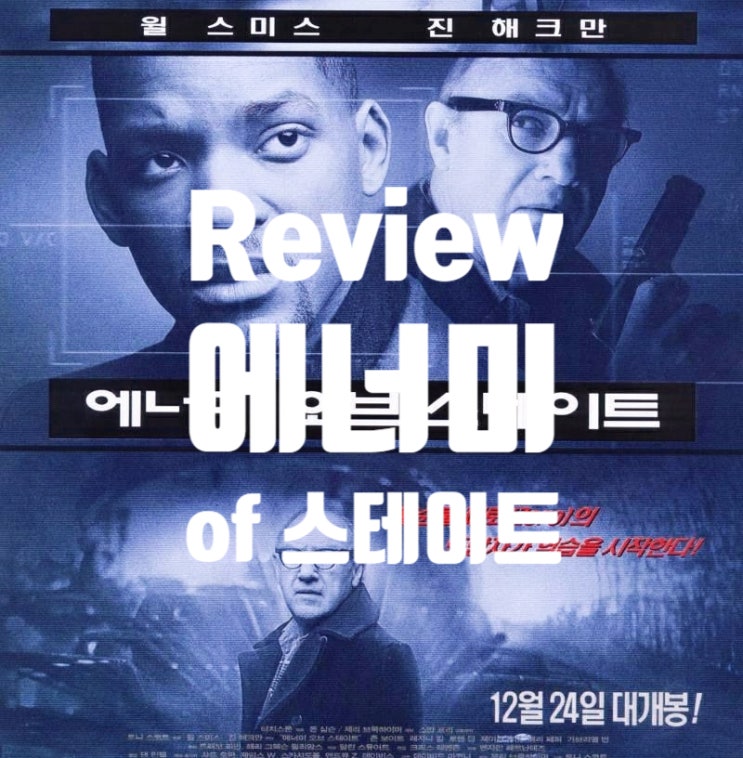  현실이 된 음모론 영화 에너미 오브 스테이트 정보 결말 출연진 평점