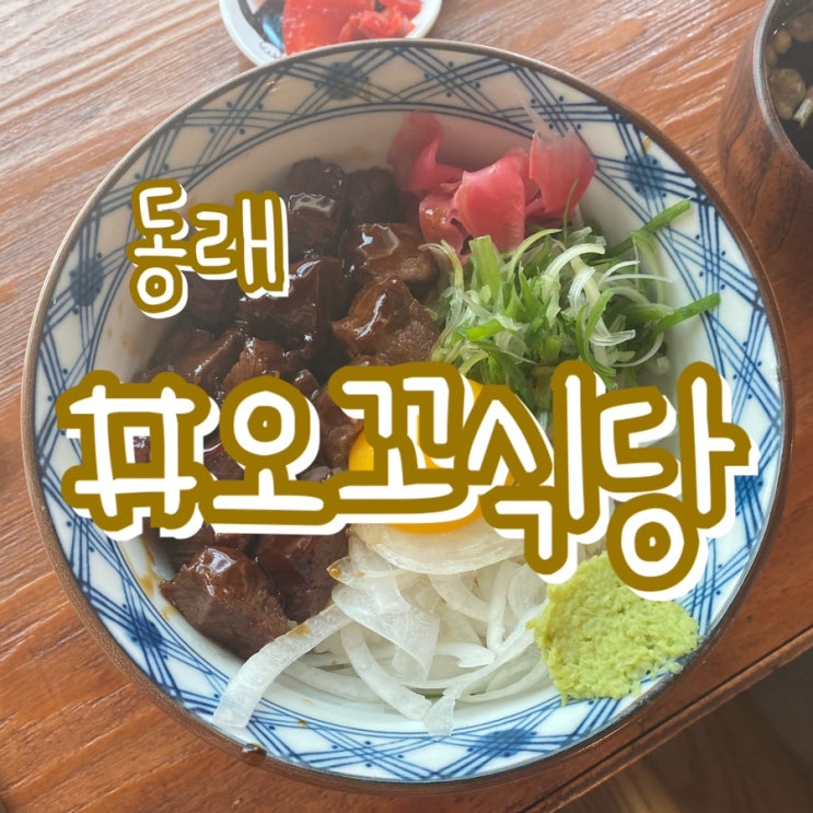  [동래밥집/동래덮밥] 오꼬식당/ 깔끔한 덮밥정식이 나오는 덮밥맛집!!