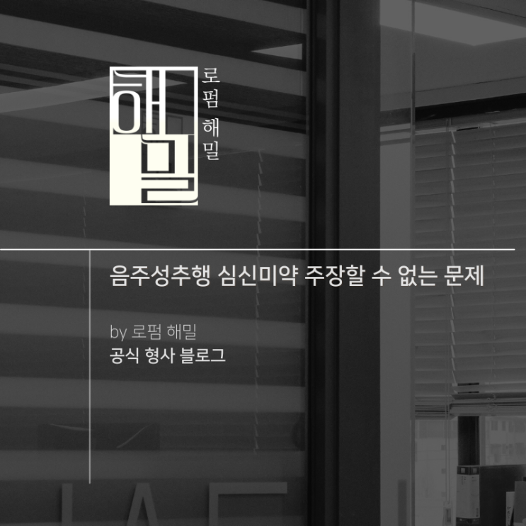  음주성추행 심신미약 주장할 수 없는 문제