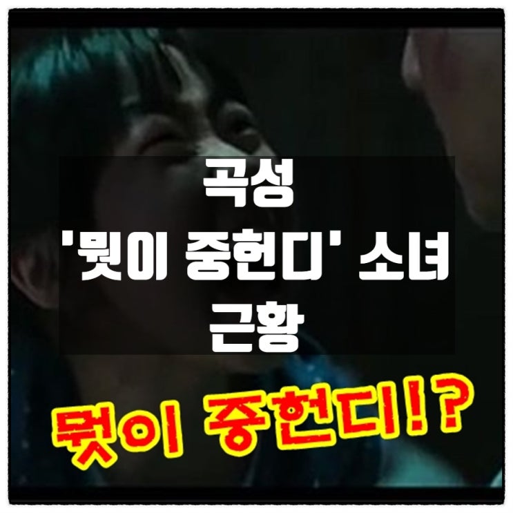 곡성 '뭣이 중헌디!?' 여자아이 폭풍성장 근황