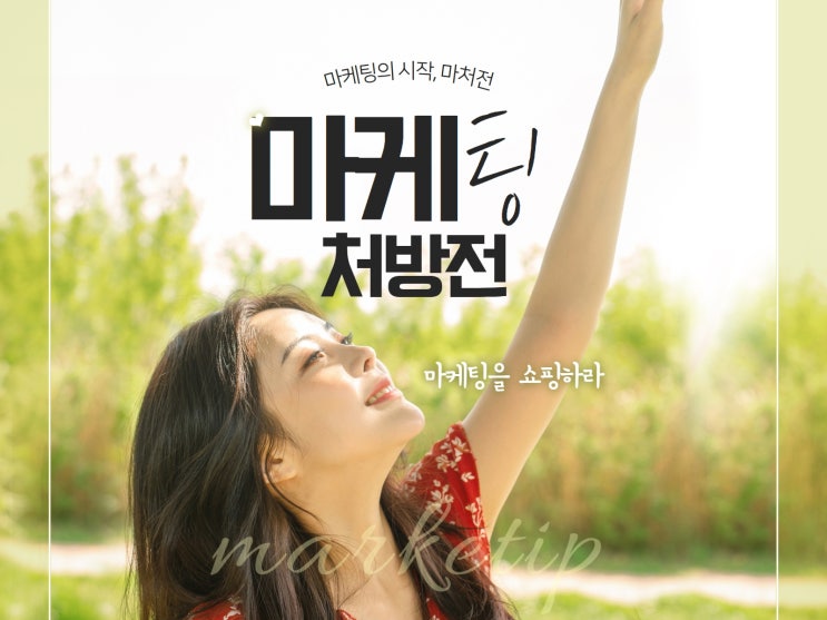  마케팅처방전 효과적인 마케팅을 원하시는 분들께