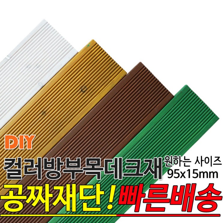 인기있는 컬러 방부목 데크재 (600 900 1200) 95x15mm 컬러방부목데크/방부목/각재/공짜재단/오일스테인/야외데크/데크재/DIY/맞춤재단/무료재단/옥상바닥/테라스/전원주