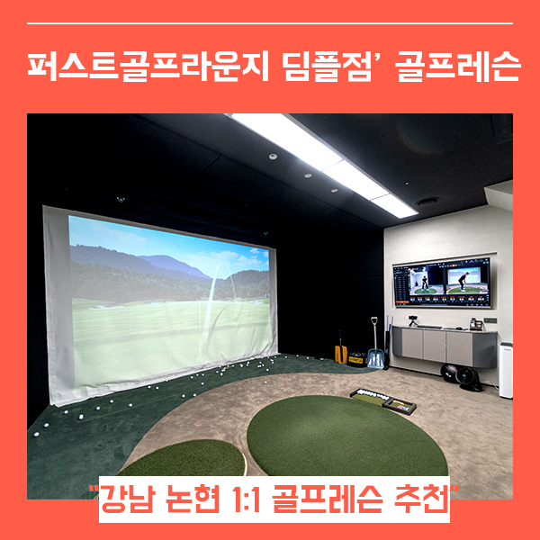 강남골프레슨 추천 퍼스트골프라운지 딤플점 (feat. 논현 골프입문 레슨 )