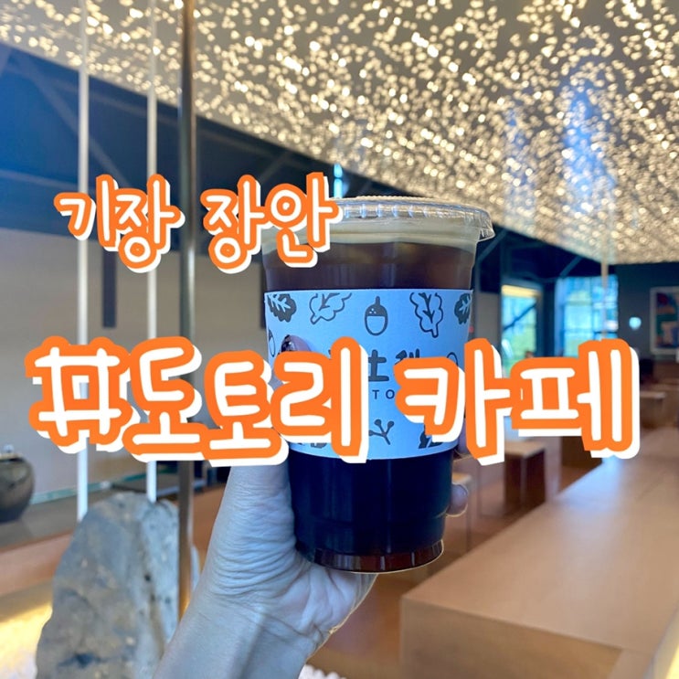  [기장 장안 카페] 도토리 카페/ 초대형 전시관 같은 갤러리카페/ 야외테라스, 베이커리카페