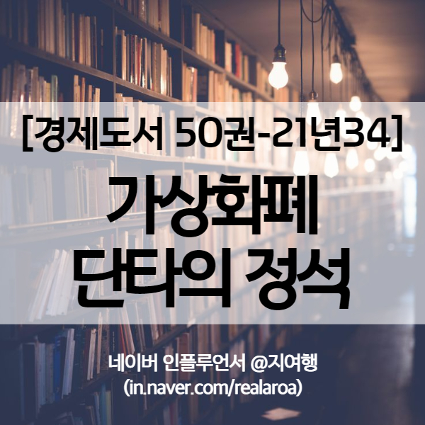  가상화폐 투자자의 트레이딩을 위한 단타의 정석 - 경제도서 21년34