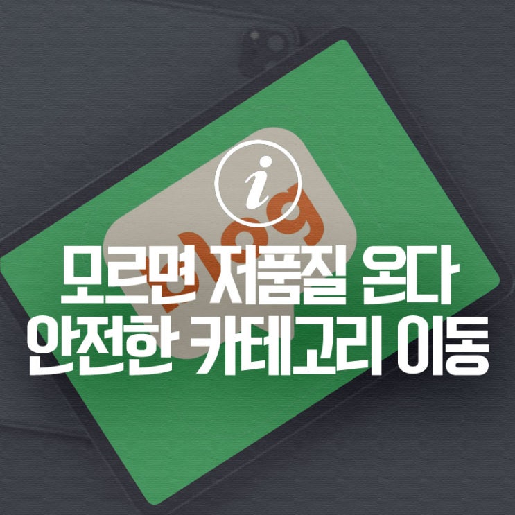 이거 모르면 저품질 온다 안전하게 네이버 블로그 카테고리 이동, 수정하는 방법