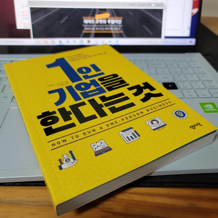  [아웃북] 1인 기업을 한다는 것 2탄