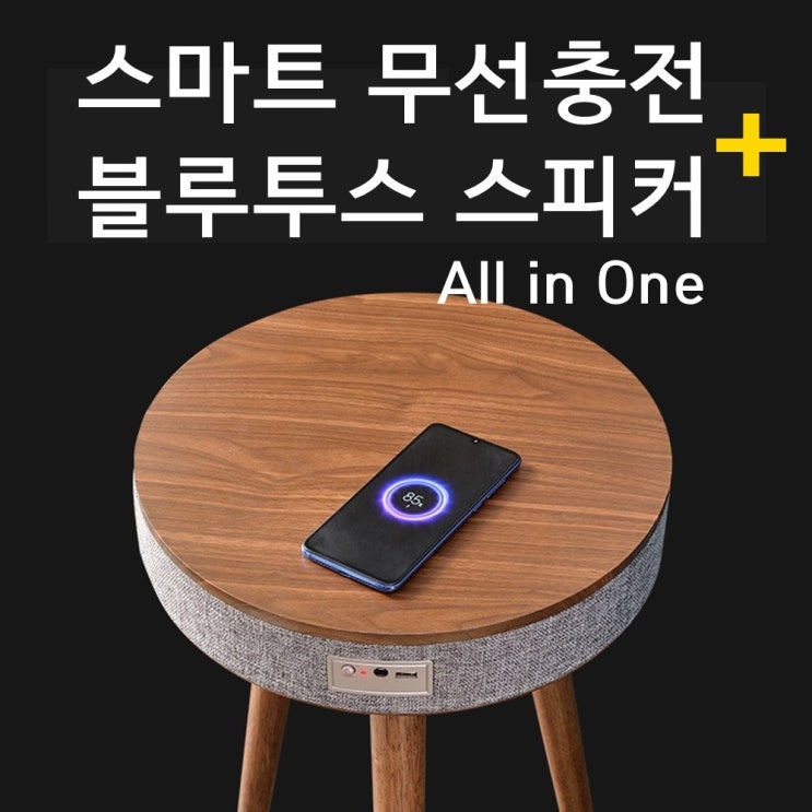인기 많은 거실스피커 블루투스 스피커 테이블 무선충전 원형테이블, 월넛 추천합니다 인기 많은 거실스피커 블루투스 스피커 테이블 무선충전 원형테이블, 월넛 추천합니다