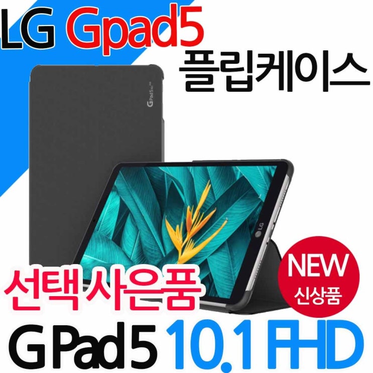 인기 많은 보이아 [당일 발송] [모음전] 지패드5 GPAD5 G패드5 10.1 플립 젤리 케이스 LMT600 LMT605, 플립블랙+셀카봉 추천해요