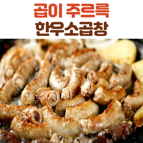 잘나가는 한우 소 곱창 450g 참소스증정, 한우소곱창_450g 추천합니다