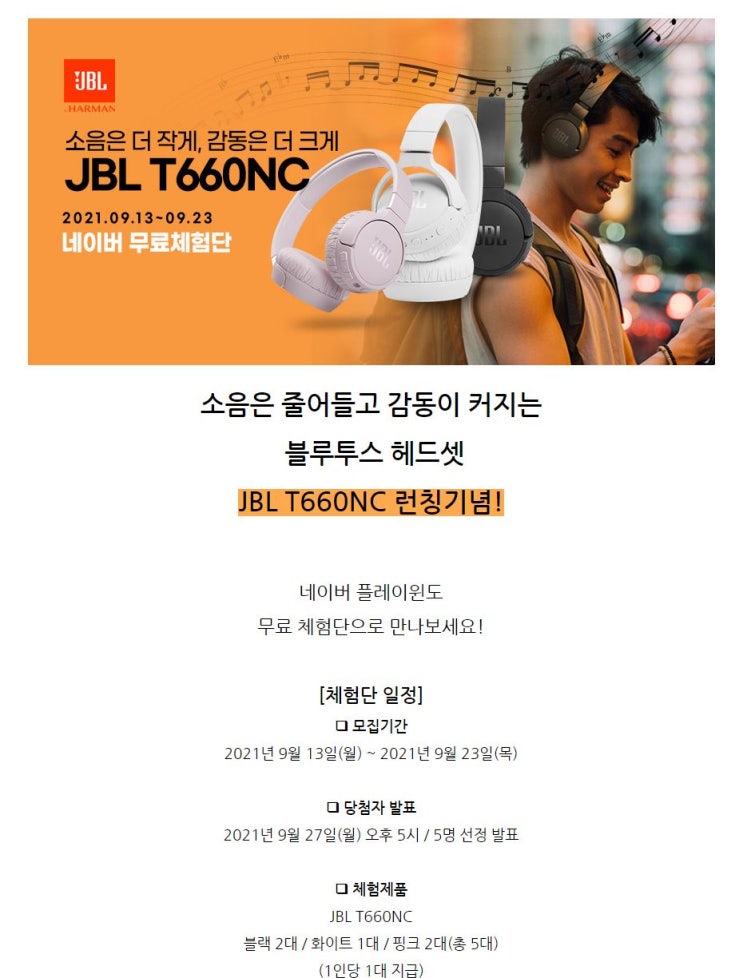 JBL T660NC 노이즈캔슬링 블루투스 헤드셋 무료 체험단 모집 정보