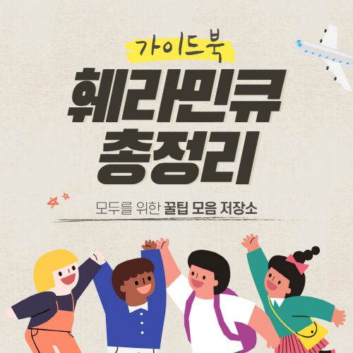  훼라민큐 가격 및 성분 부작용 복용방법 총정리