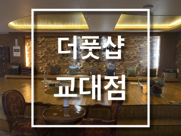  추석연휴 마무리는 후면건식마사지로, 더풋샵 교대점 쌓인피로 풀어요!