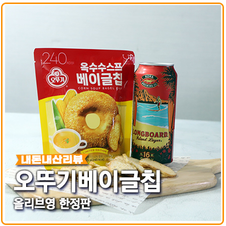 오뚜기 베이글칩 올리브영 옥수수스프 품절대란 오뚜기 베이글칩 올리브영 옥수수스프 품절대란