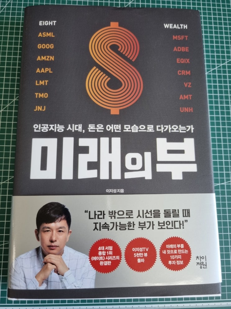  미래의 부 인공지능 시대, 돈은 어떤 모습으로 다가오는가 이지성 지음