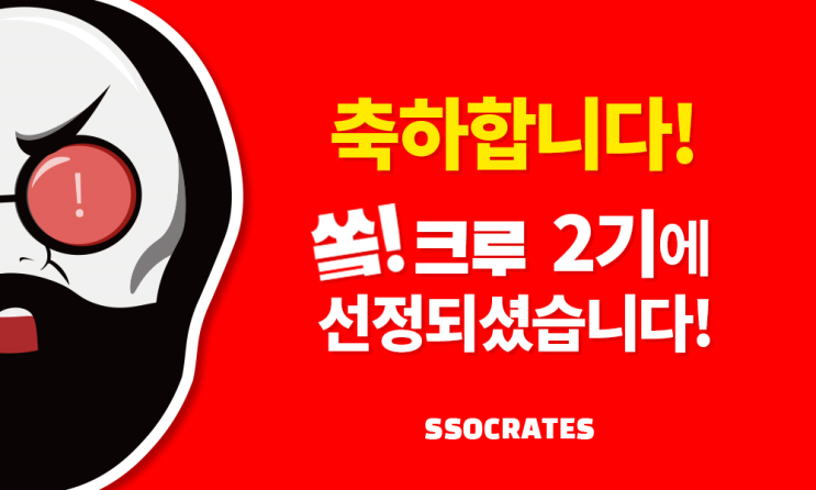 쏘크라테스 떡볶이 서포터즈 쏰크루 2기 활동 시작!