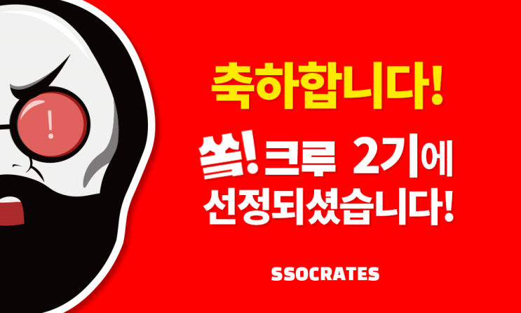 쏘크라테스 떡볶이 서포터즈 쏰크루 2기 활동 시작! 쏘크라테스 떡볶이 서포터즈 쏰크루 2기 활동 시작!