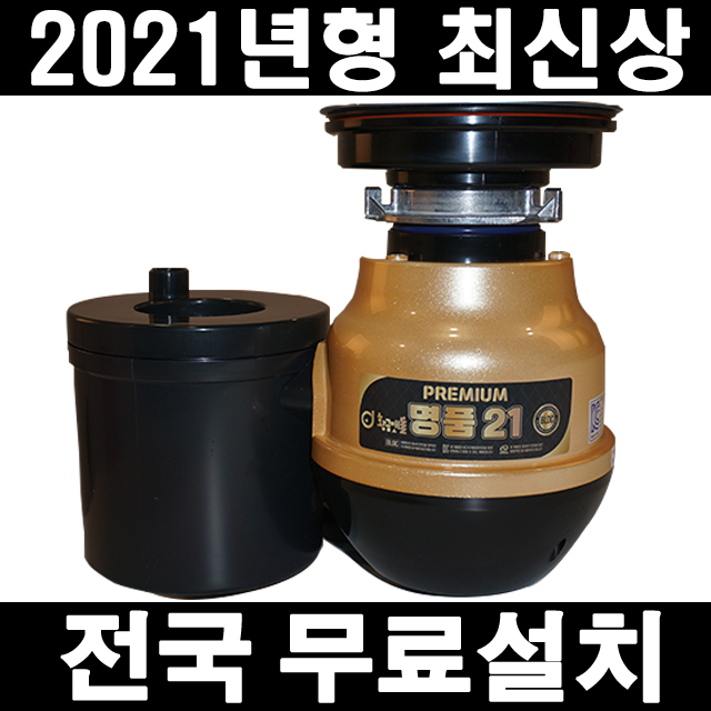 구매평 좋은 황금맷돌 프리미엄 명품21 가정용 음식물쓰레기분쇄기 처리기 좋아요 구매평 좋은 황금맷돌 프리미엄 명품21 가정용 음식물쓰레기분쇄기 처리기 좋아요