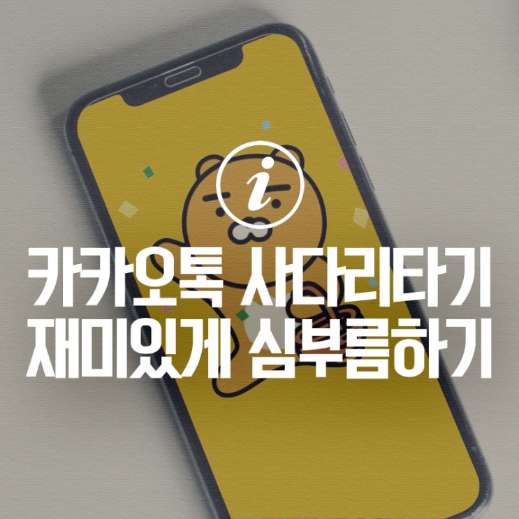 카카오톡 사다리타기, 카톡 재미있게 심부름 내기하기