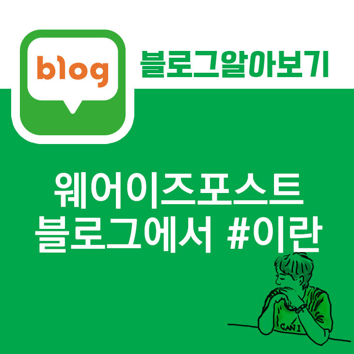  웨어이즈포스트
