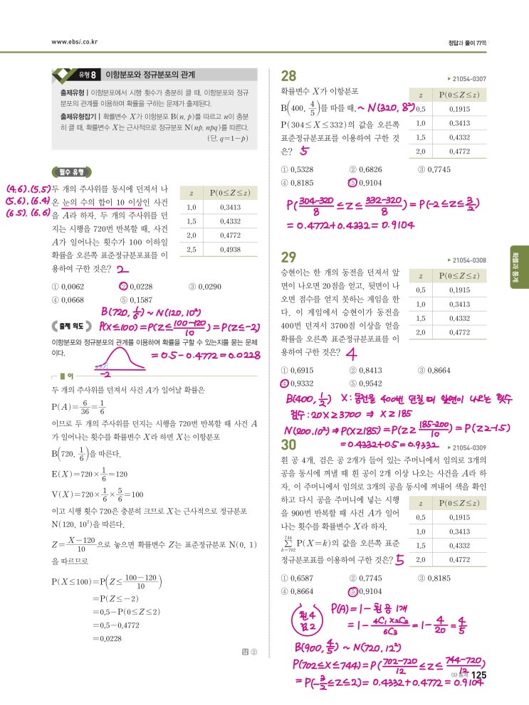 수능완성 확률과 통계 p125) 09 통계 유형8 문제 및 풀이 수능완성 확률과 통계 p125) 09 통계 유형8 문제 및 풀이