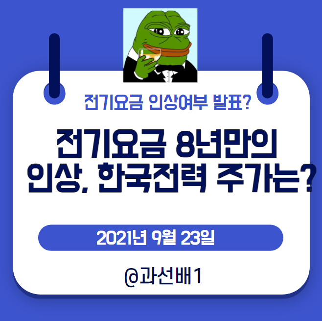  전기요금(전기세 X) 8년만의 인상여부 발표, 관련주 한국전력 목표 주가와 배당금은?