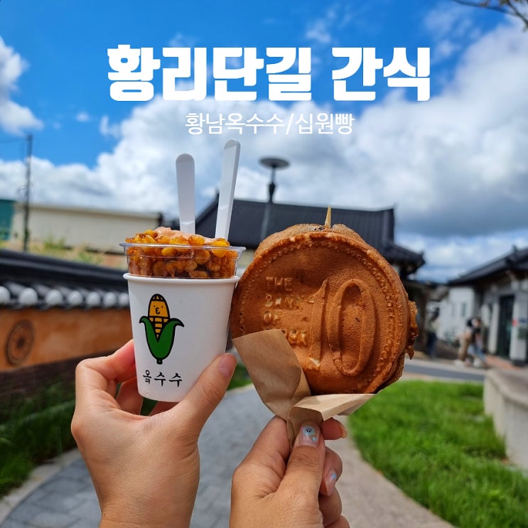  줄서서 먹는 황리단길 베스트 간식 <황남옥수수 / 황금십원빵> 드디어 먹어봄