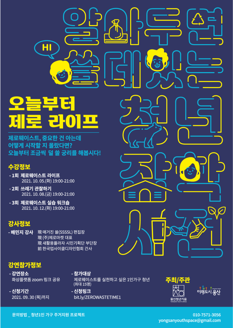 [대학생 대외활동] 청년알쓸잡_오늘부터 제로라이프