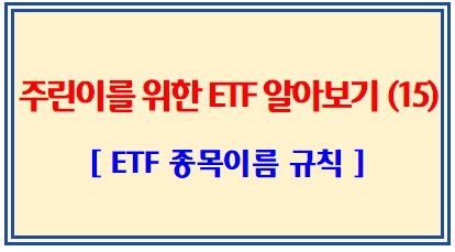 주린이를 위한 ETF 알아보기 (15탄: ETF 종목명 규칙)