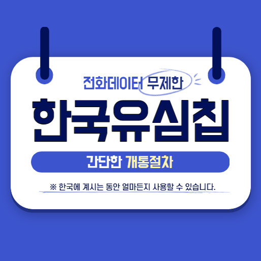  한국유심칩 전화 데이터무제한으로 사용하세요