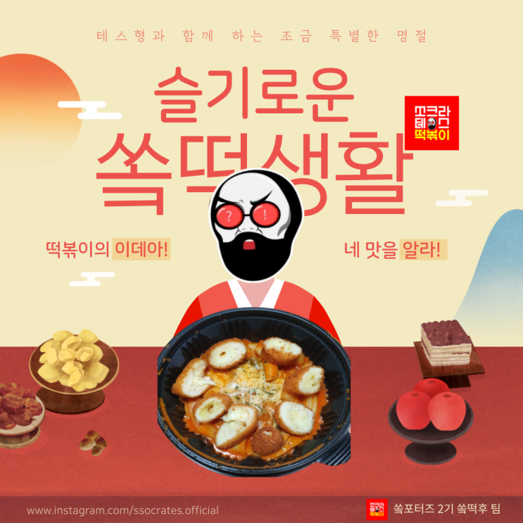  [쏘크라테스 떡볶이 서포터즈 2기] 쏰크루 합격 후기 및 자소서 작성 팁
