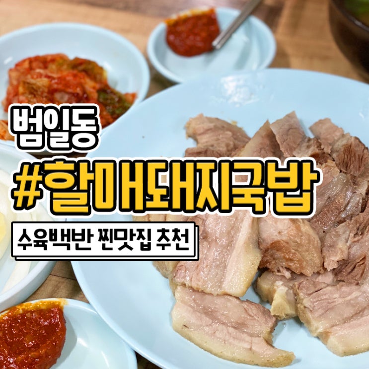  부산 범일동 할매국밥 저렴한 돼지국밥 맛집