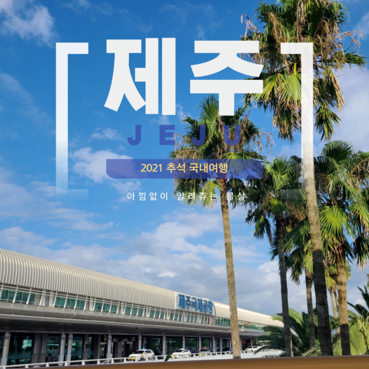  추석 연휴동안 다녀온 제주도 6박7일 여행기