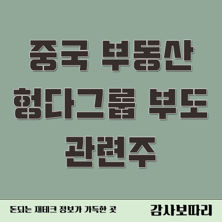  중국 부동산 헝다그룹 부도 관련주 국내증시 영향