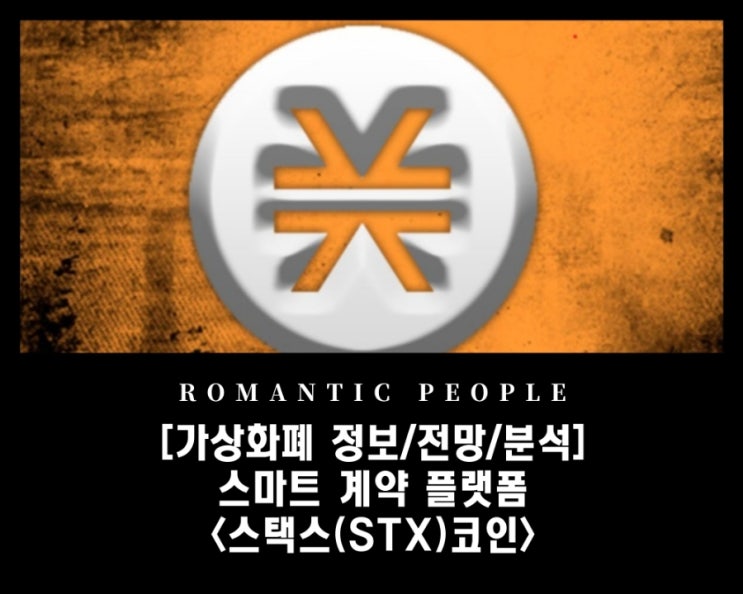 [암호화폐 호재/전망/정보] 업비트급등- 비트코인 스마트계약 플랫폼 [스택스(STX)코인]