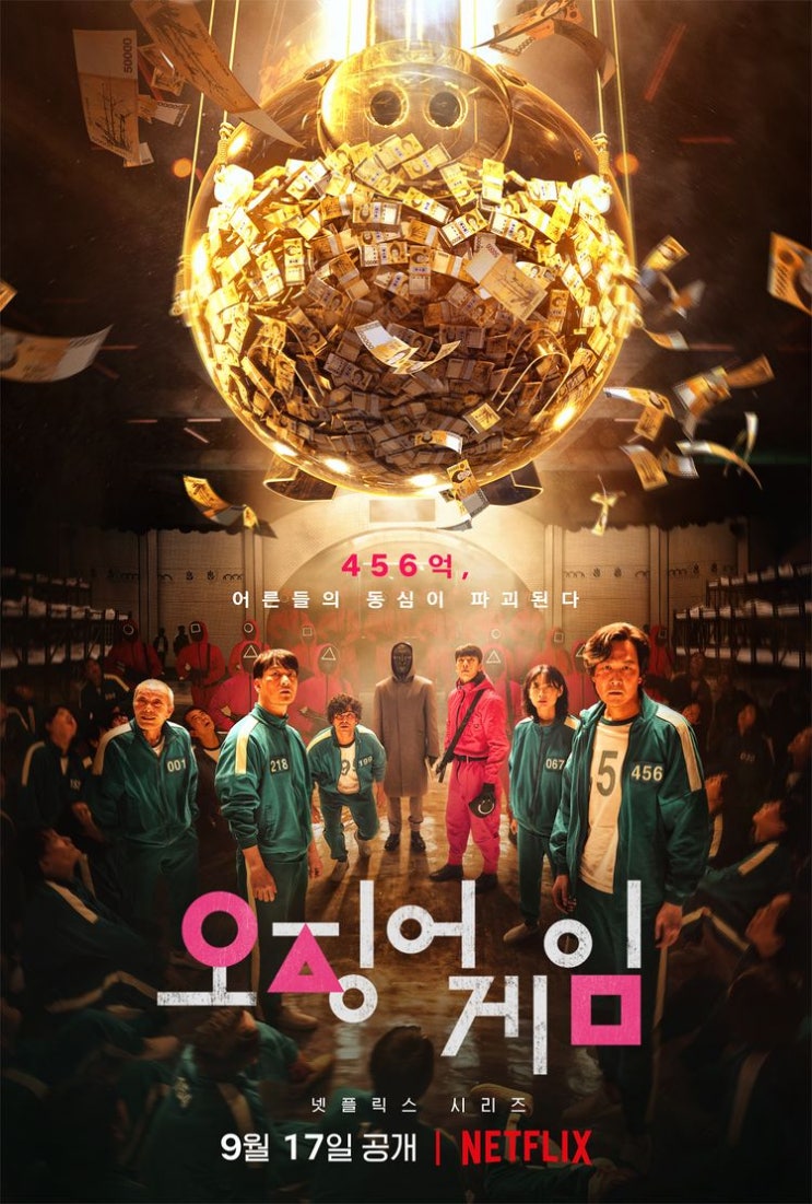  넷플릭스 드라마 오징어게임 서바이벌 드라마 이게 최선이었을까
